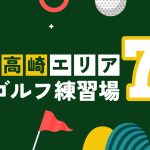 高崎市のおすすめインドアゴルフ7選