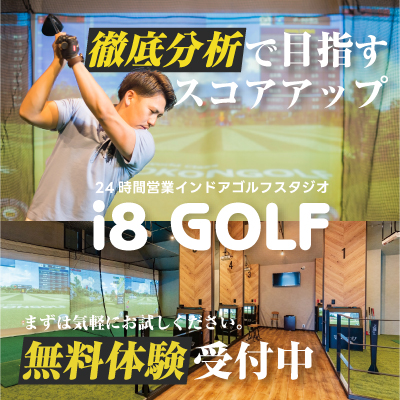 i8golf高崎店無料体験