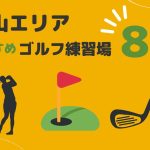 富山市のおすすめインドアゴルフ練習場5選