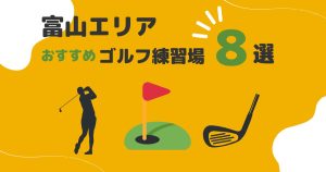 富山市のおすすめインドアゴルフ練習場5選