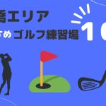 豊橋市のおすすめインドアゴルフ練習場6選