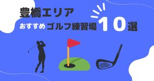 豊橋市のおすすめインドアゴルフ練習場6選