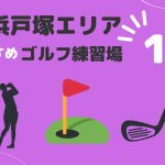 戸塚区のおすすめインドアゴルフ7選