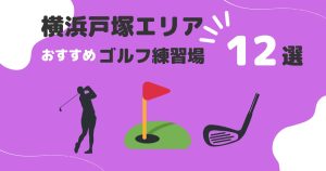 戸塚区のおすすめインドアゴルフ7選