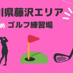藤沢市のおすすめインドアゴルフ7選
