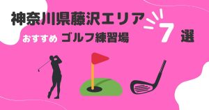 藤沢市のおすすめインドアゴルフ7選