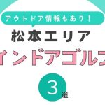 松本市おすすめのゴルフ練習場8選