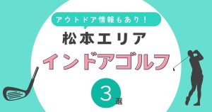 松本市おすすめのゴルフ練習場8選
