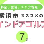 横浜市おすすめのインドアゴルフ7選