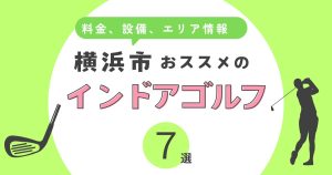 横浜市おすすめのインドアゴルフ7選