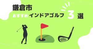 鎌倉市おすすめのインドアゴルフ４選