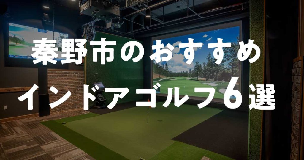 秦野市のおすすめインドアゴルフ練習場6選