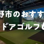 秦野市のおすすめインドアゴルフ練習場6選