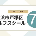 戸塚区のおすすめゴルフスクール7選