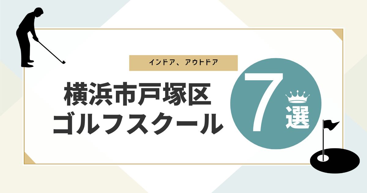 戸塚区のおすすめゴルフスクール7選