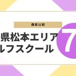 松本市おすすめゴルフレッスン7選