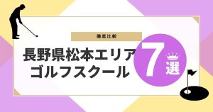 松本市おすすめゴルフレッスン7選