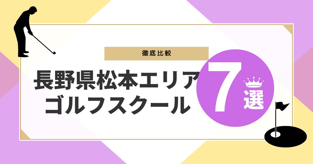 松本市おすすめゴルフスクール7選