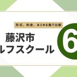 藤沢市おすすめゴルフスクール6選