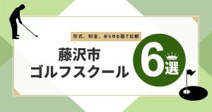 藤沢市おすすめゴルフスクール6選