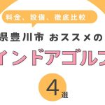 豊川市おすすめのインドアゴルフ４選