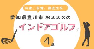 豊川市おすすめのインドアゴルフ4選