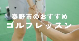 秦野市のおすすめゴルフレッスン6選
