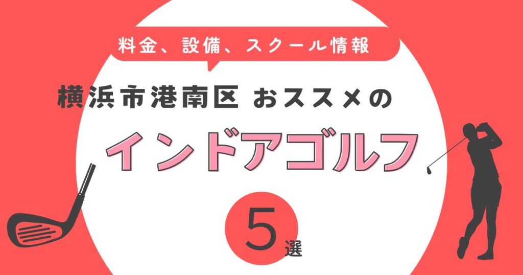 横浜市港南区おすすめのインドアゴルフ練習場５選