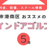 横浜市港南区おすすめのインドアゴルフ練習場5選