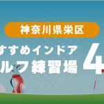 横浜市栄区おすすめのインドアゴルフ練習場4選