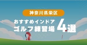 横浜市栄区おすすめのインドアゴルフ練習場4選