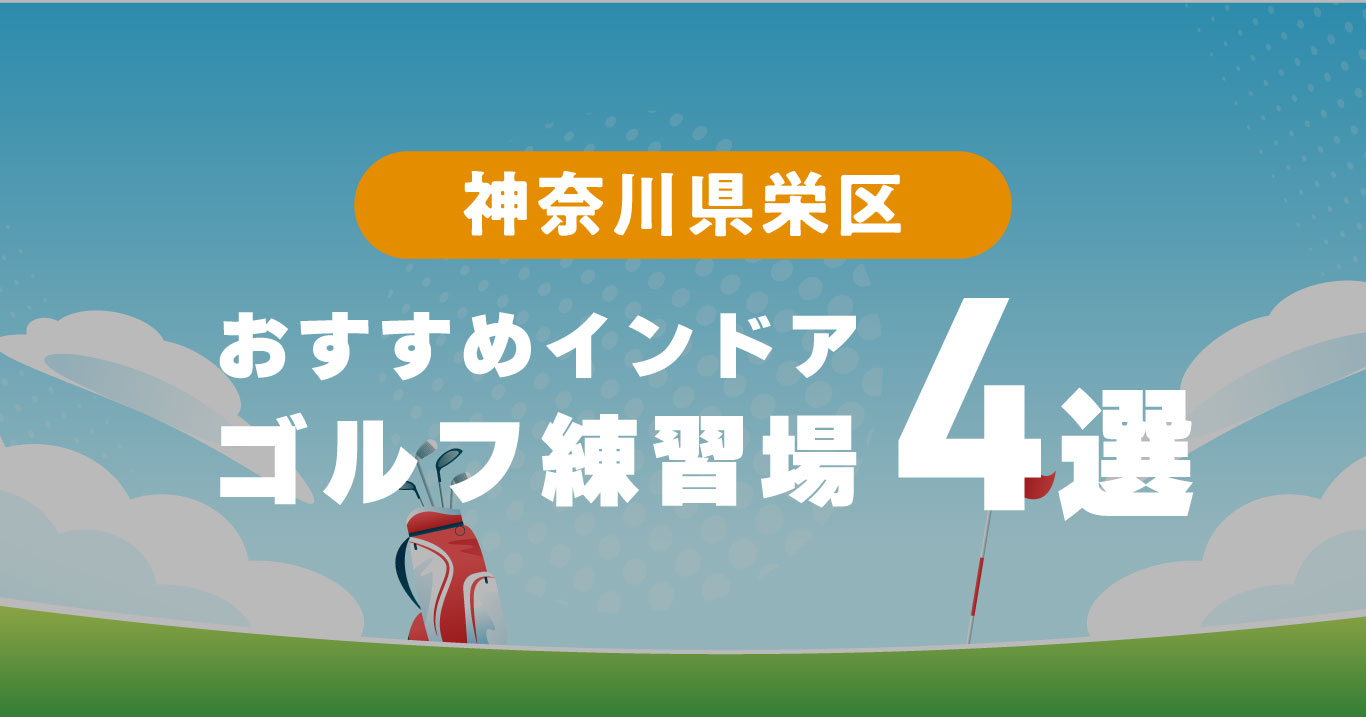 横浜市栄区おすすめのインドアゴルフ練習場4選