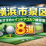 横浜市泉区おすすめのインドアゴルフ練習場8選