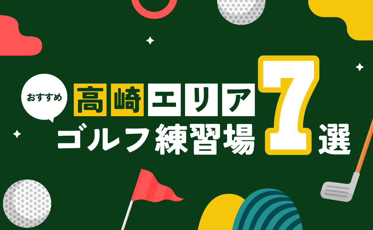 高崎エリアのおすすめゴルフ練習場7選【2024年最新版】