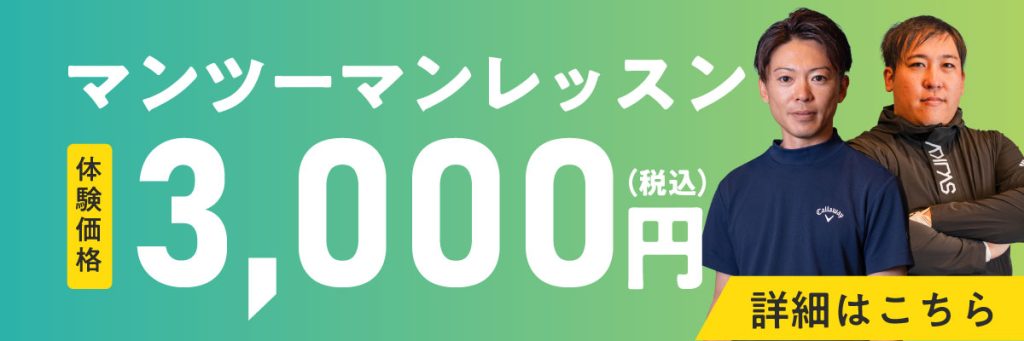 マンツーマンレッスン体験