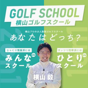 横山ゴルフスクールi8GOLF豊橋店