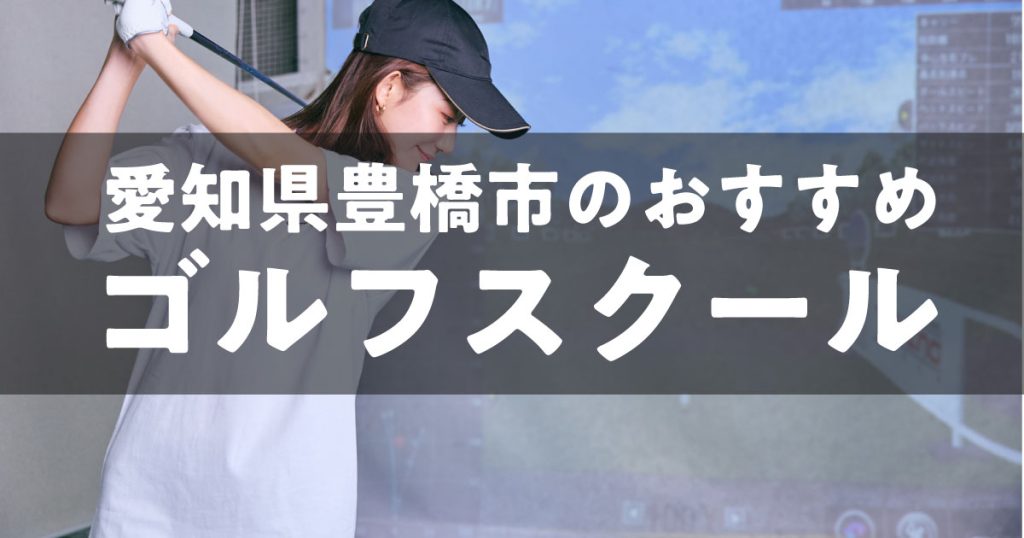 豊橋市のおすすめゴルフレッスン９選