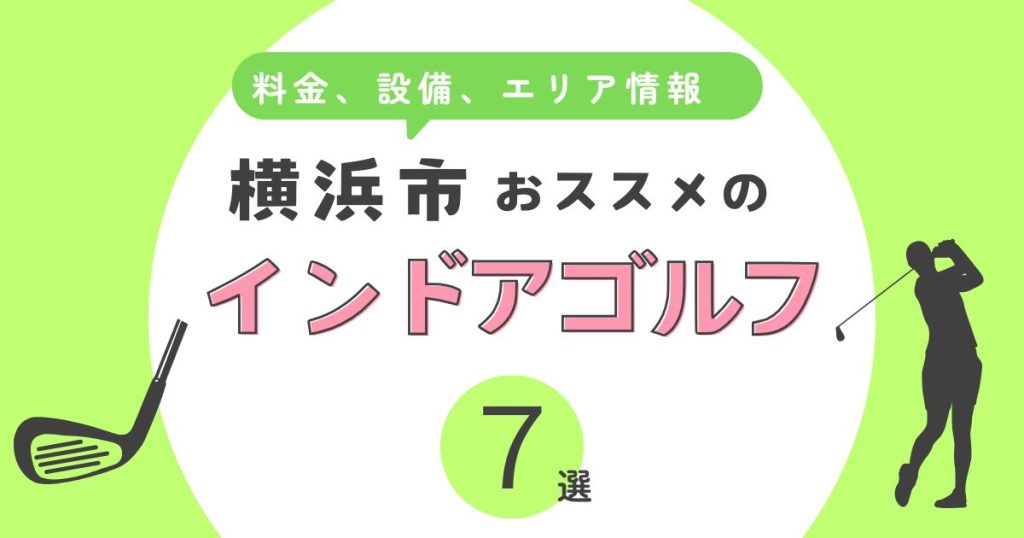 横浜市おすすめのインドアゴルフ7選