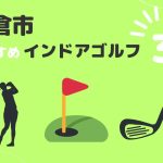 ゴルフクラブ初心者向け♡鎌倉藤沢茅ヶ崎平塚市内の方は指定場所へ直接お持ちします 鎌倉市おすすめのインドアゴルフ4選 | インドアゴルフ練習場ラボ