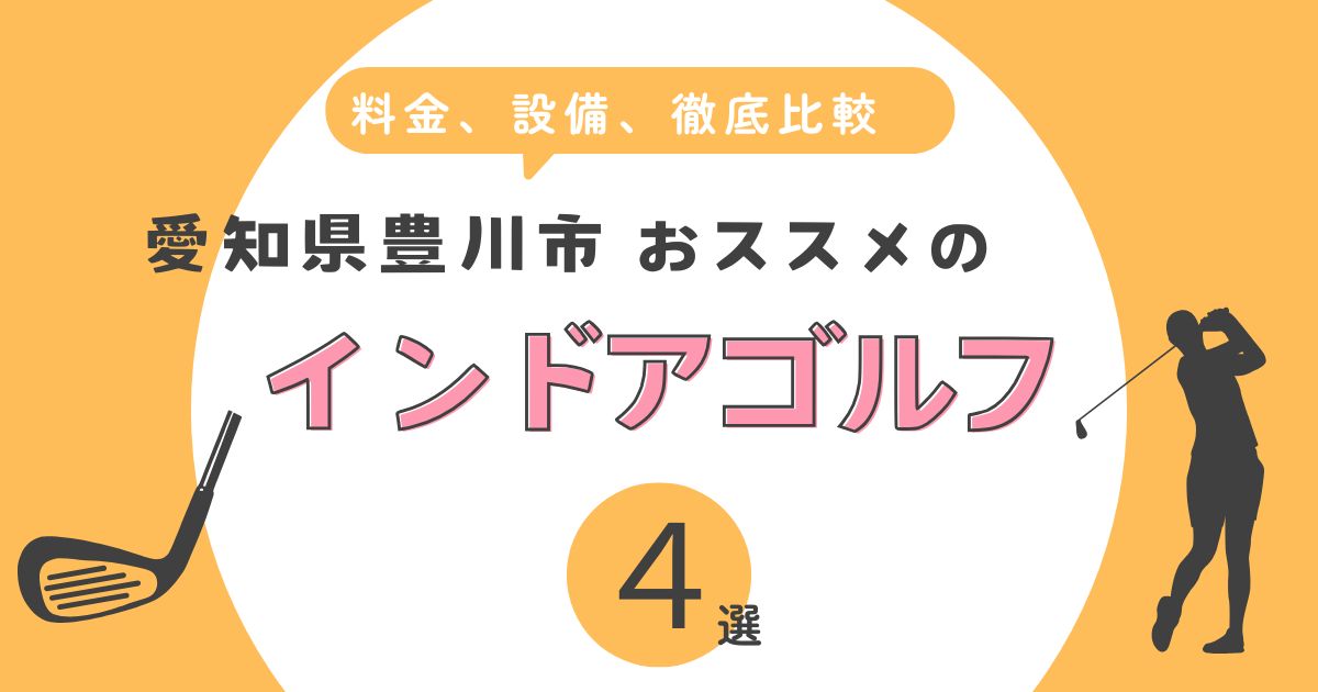 豊川市おすすめのインドアゴルフ4選