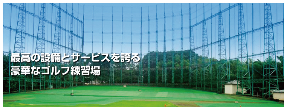 横浜市泉区にある横浜ゴルフプラザ